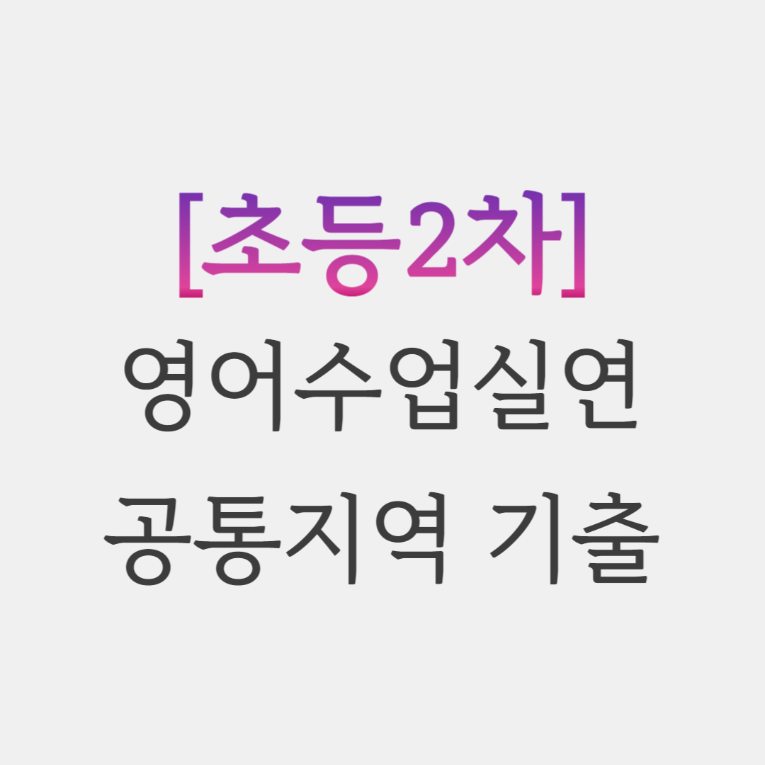  초등임용 공통지역 영어수업실연 기출 복기