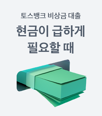 토스뱅크 비상금 대출