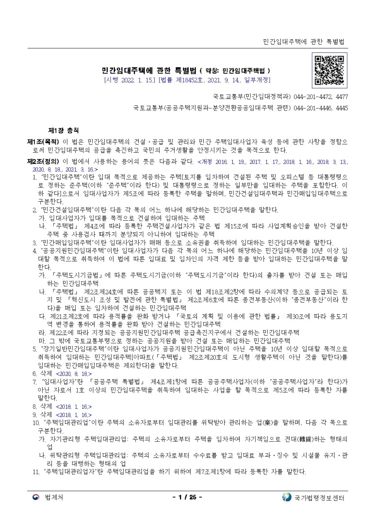  민간임대주택에 관한 특별법[시행 2022. 1. 15.]
