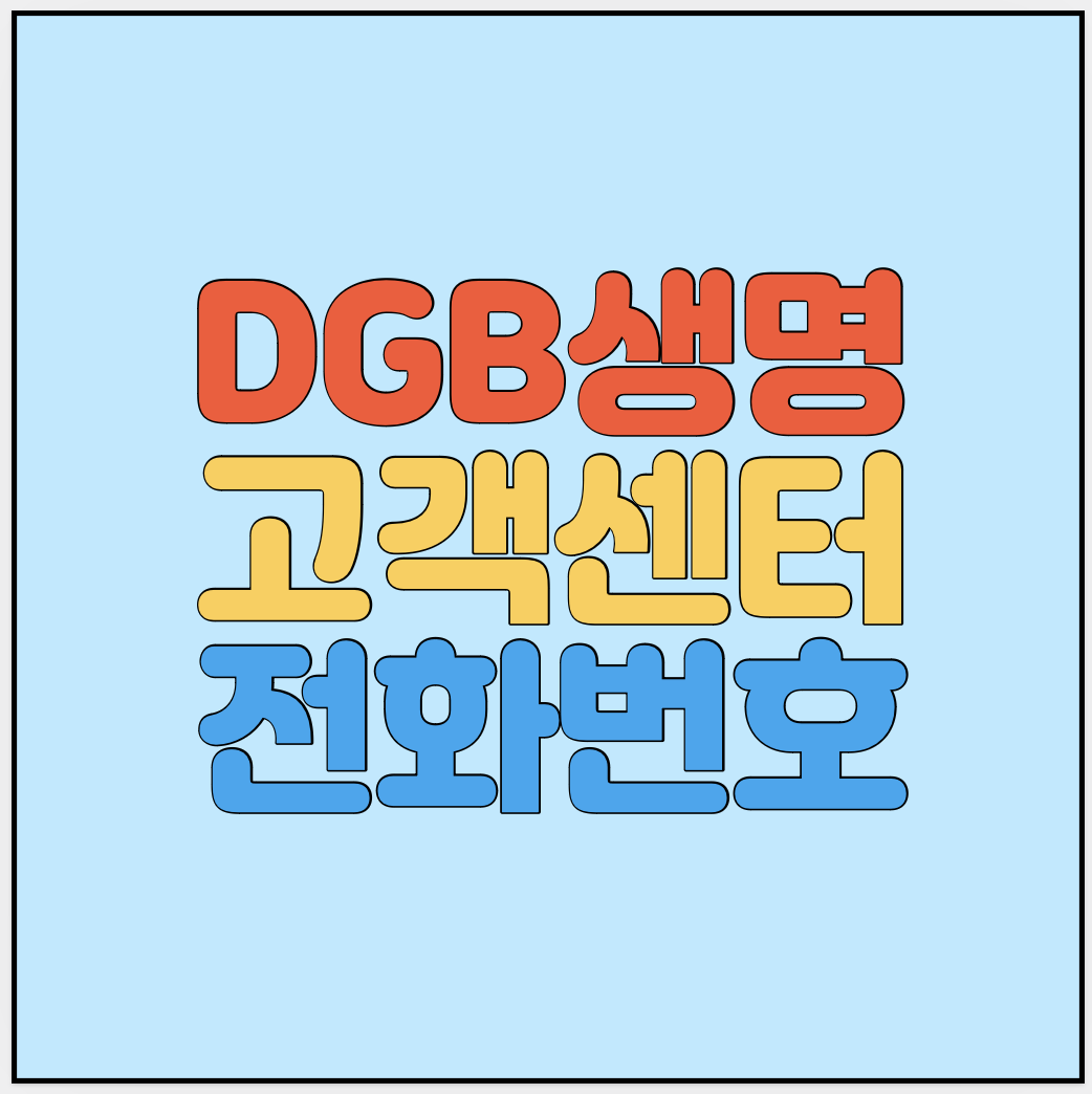 DGB생명-고객센터-전화번호-썸네일