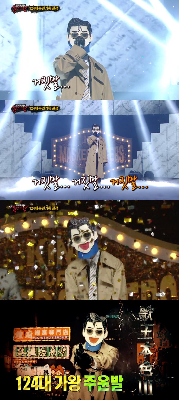  '복면가왕 주윤발' 정체는...? '거짓말 거짓말 거짓말'로 가왕 3연승