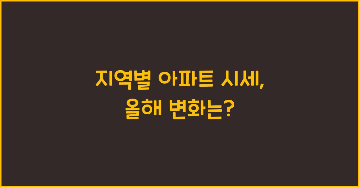 지역별 아파트 시세