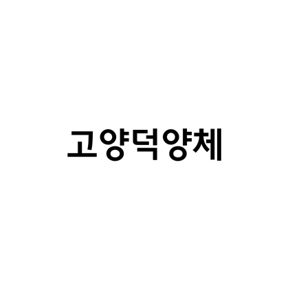  [고딕체]고양덕양체 폰트 무료 다운로드(제작 : 고양시청)
