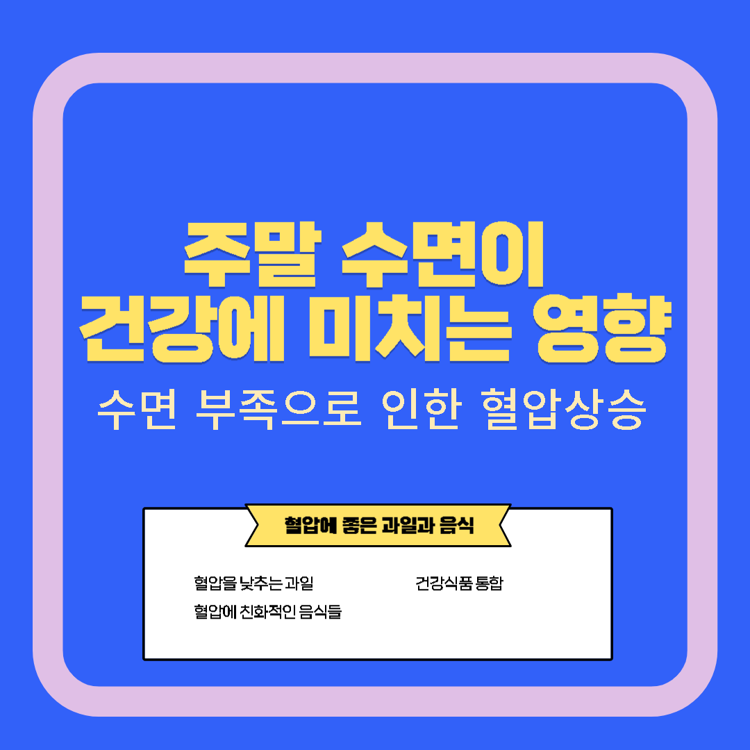  주말 수면이 건강에 미치는 영향, 수면 부족으로 인한 혈압 상승