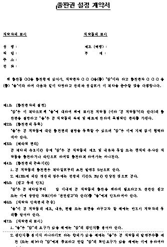  출판권 설정 계약서 양식 (출판, 저작권 설정)