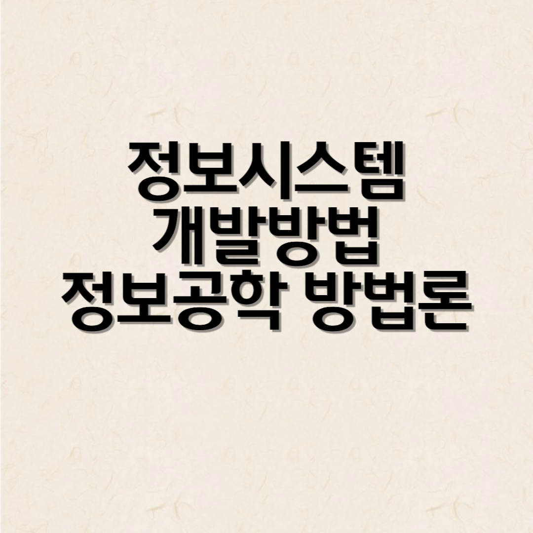 정보시스템 개발방법 정보공학 방법론