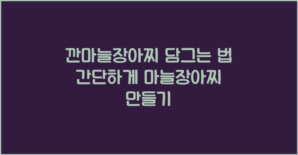 깐마늘장아찌 담그는 법