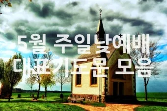 6월 셋째주 예배 대표 기도문 모음_8