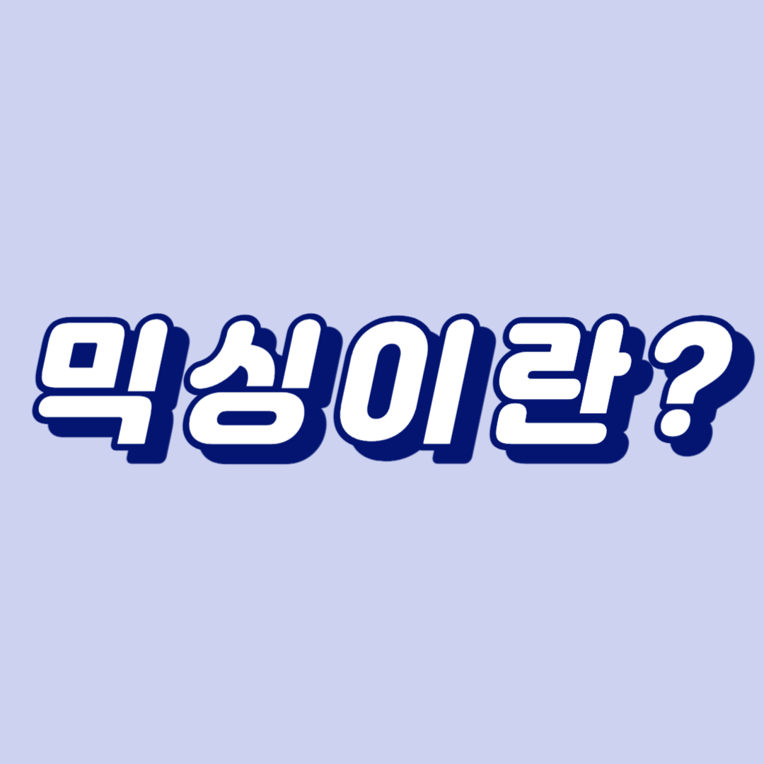 믹싱이란?