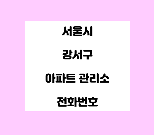   서울시 강서구 아파트 관리사무소 전화번호 