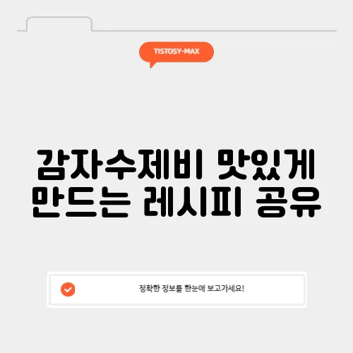 감자수제비 맛있게 만드는 레시피 공유