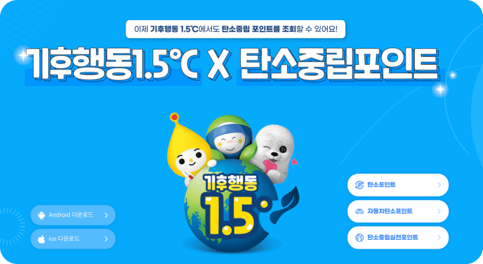 기후 행동 1.5도 탄소중립 포인트 제안