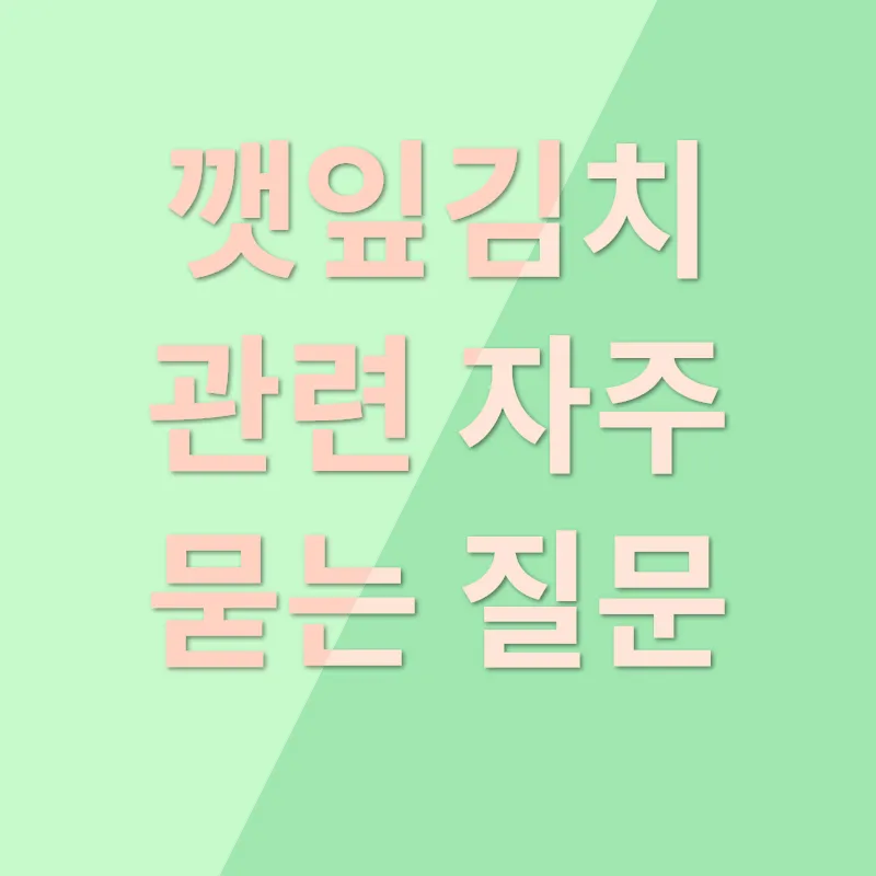 깻잎김치_4