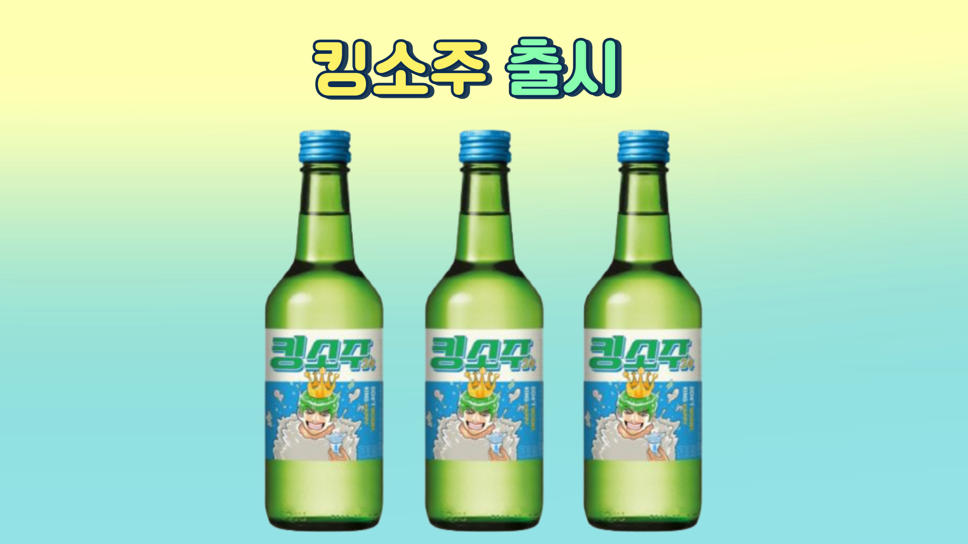 킹소주