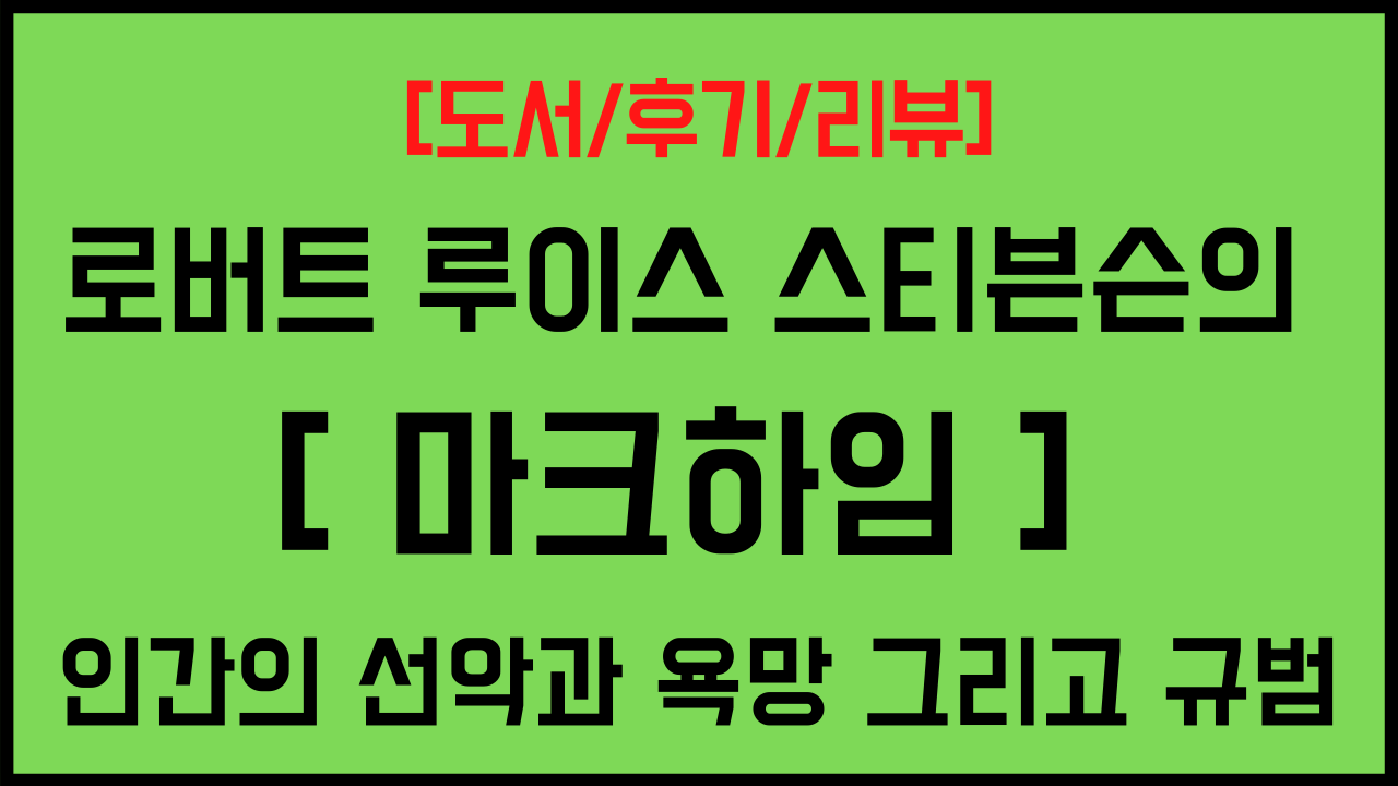 마크하임 (로버트 루이스 스티븐슨)인간의 선악과 욕망 그리고 자유의지