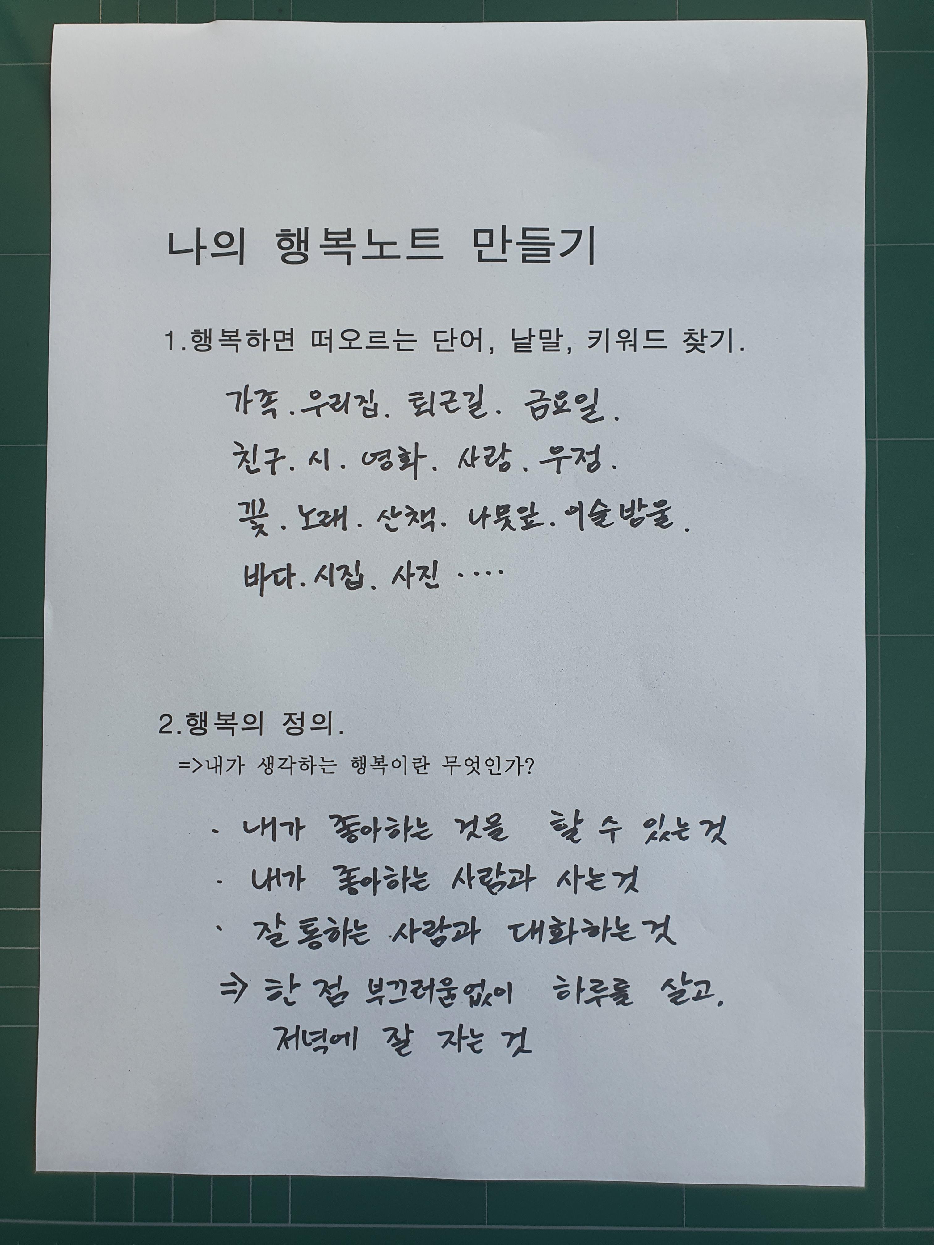  행복 키워드/행복의 정의(실천1,2)