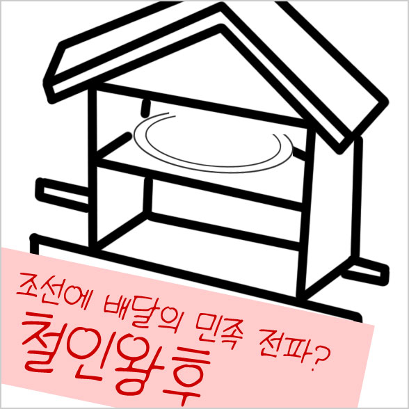  철인왕후, 신혜선의 열연, 기대 이상 드라마(K-drama Mr. Queen)