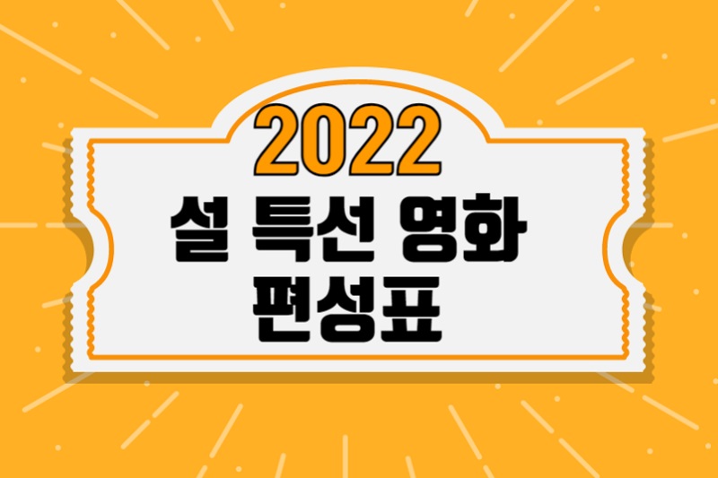  2022 설특선영화 편성표
