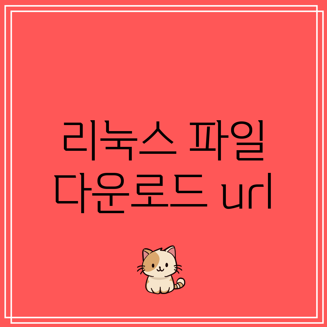 리눅스 파일 다운로드 url