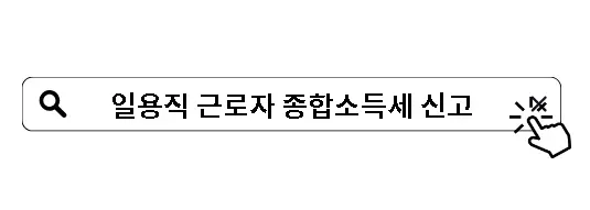 일용직 근로자 종합소득세 신고