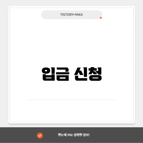 입금 신청