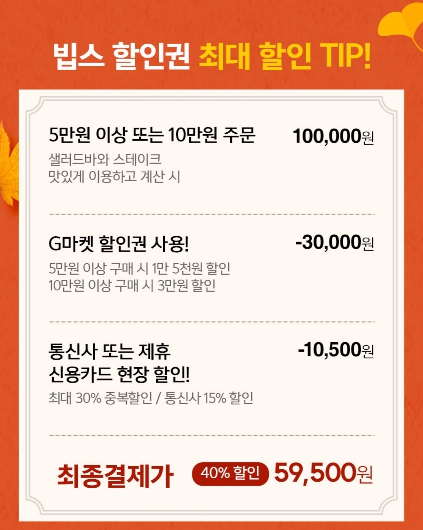 빕스 통신사 제휴카드 할인권 최대 중복할인