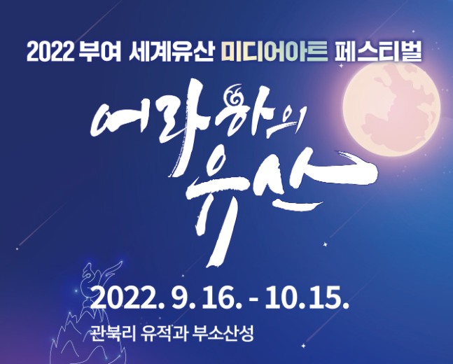 부여 세계유산 미디어아트 페스티벌
2022.9.16~10.15