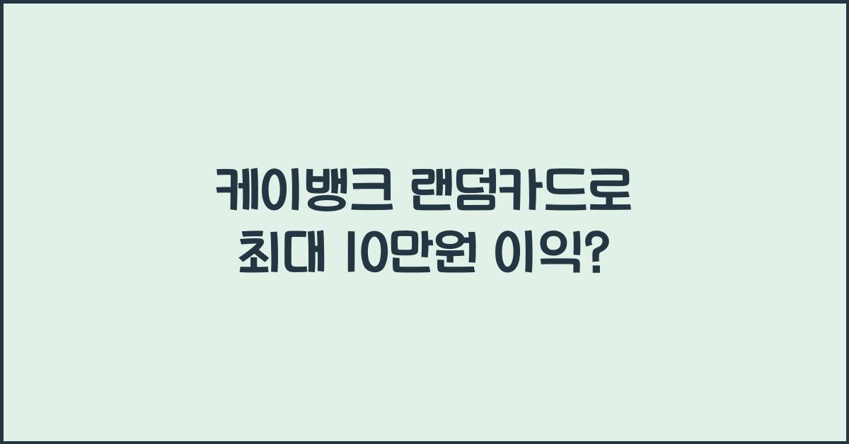 케이뱅크 랜덤카드