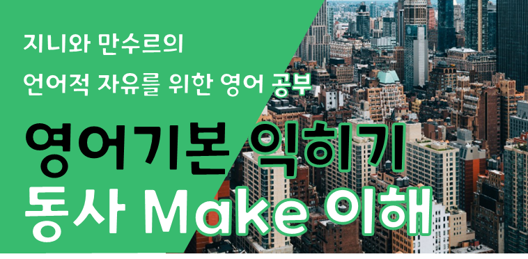  [영어 기본기 다지기] Make 동사 이해하기