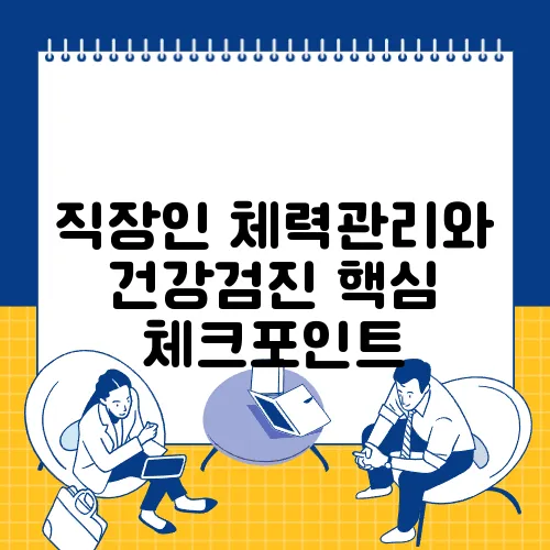 직장인 체력관리와 건강검진 핵심 체크포인트