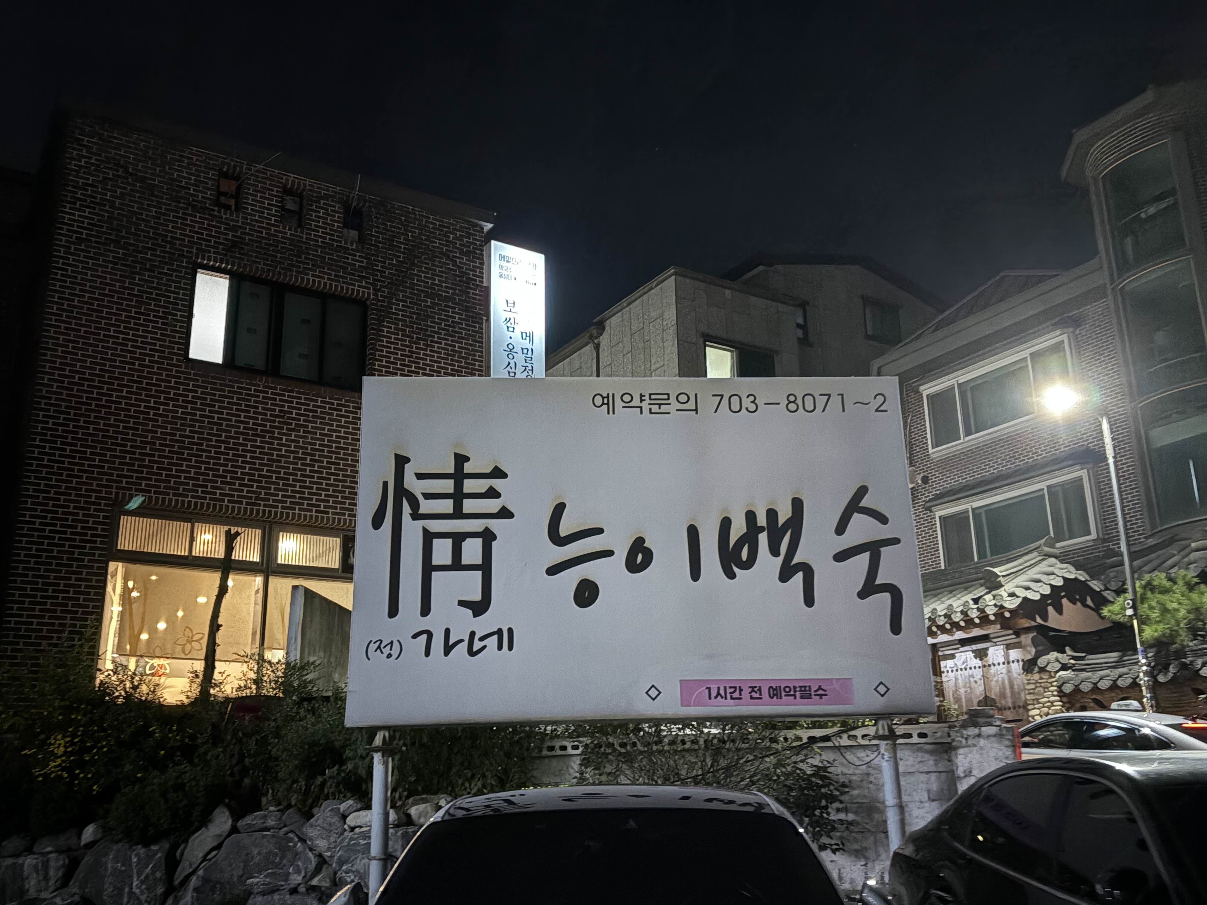 정가네능이백숙 이미지