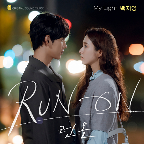  [드라마OST/드라마음악] My Light (런 온 OST Part.4) #My Light - 백지영 #My Light 가사 #My Light (런 온 OST Part.4) 백지영 #romaji lyrics