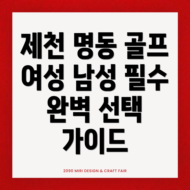 제천시 명동 골프장갑