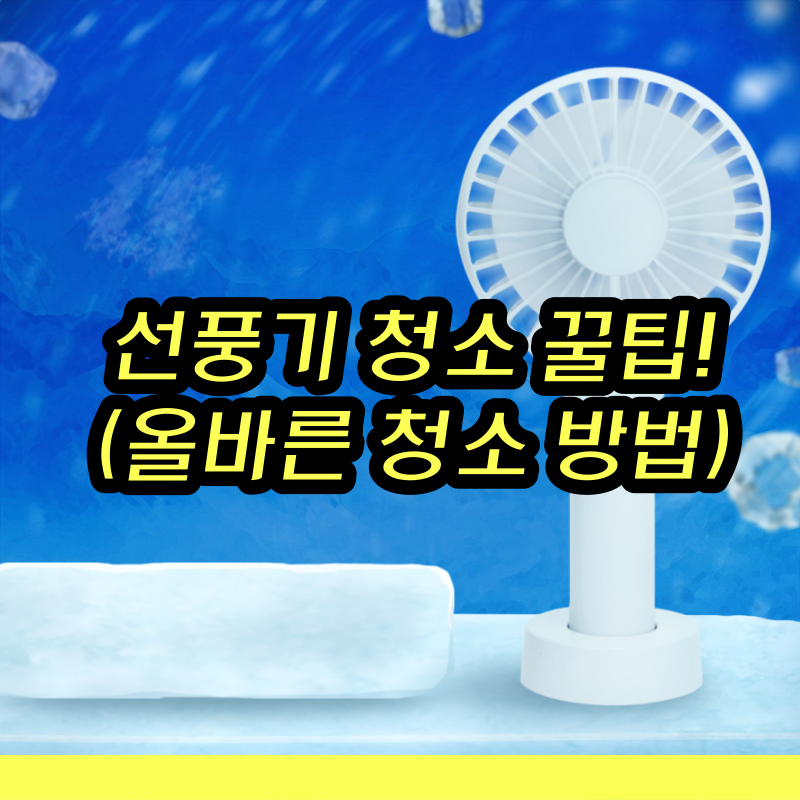 선풍기 청소 꿀팁