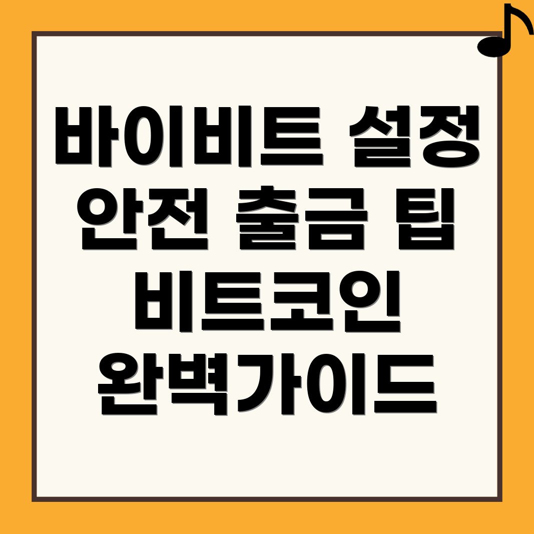 바이비트 설정