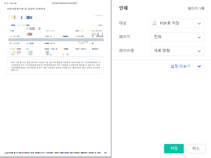 홈택스-사업자등록사항및담당자안내-상세보기-인쇄