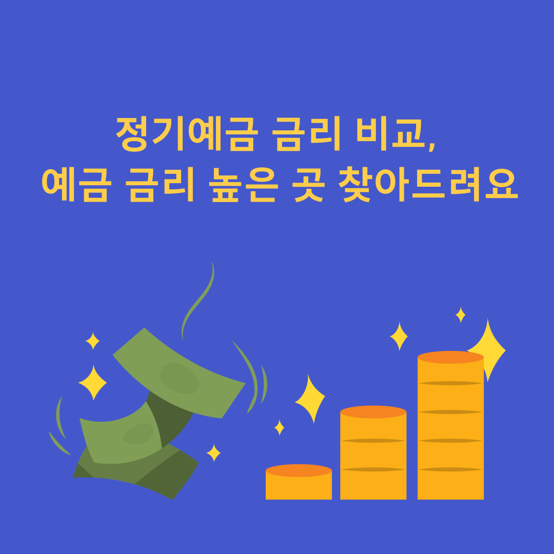 정기예금 금리 비교(4대은행 포함 일반은행), 예금 금리 높은 곳 찾아드려요.