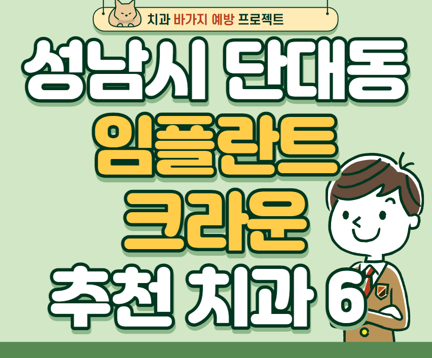 경기 성남 수정구 단대동 임플란트 가격 크라운 잘하는곳 저렴한곳