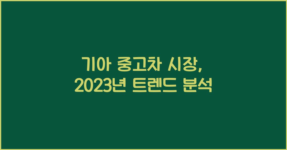 기아 중고차 시장