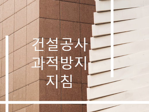  건설공사 차량 과적방지 지침