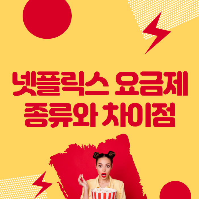  넷플릭스 요금제 종류 알아보기