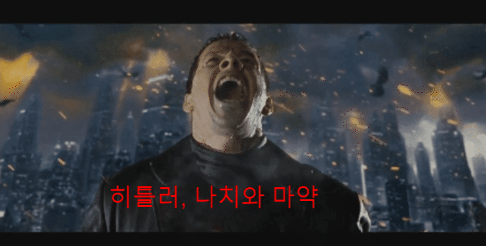  [세계2차대전] 마약과 건강