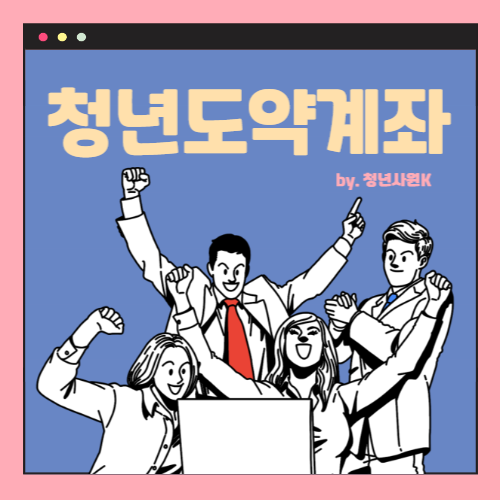 청년도약계좌 조건&#44;신청&#44;금액