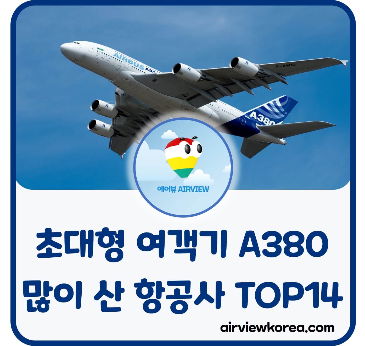 에어버스-A380-구매-항공사-순위-알려주는-글-썸네일