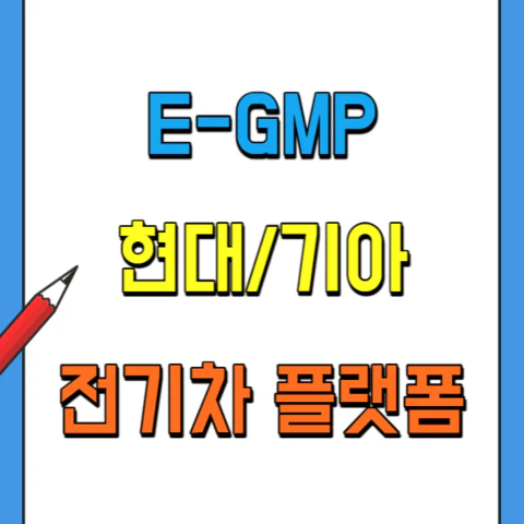 E-GMP-전기차-플랫폼