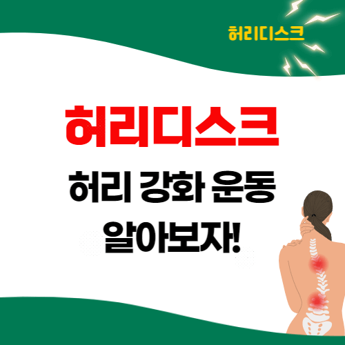  허리디스크 터지면(파열) 어떤 느낌? 허리 근육 강화운동 알아보자