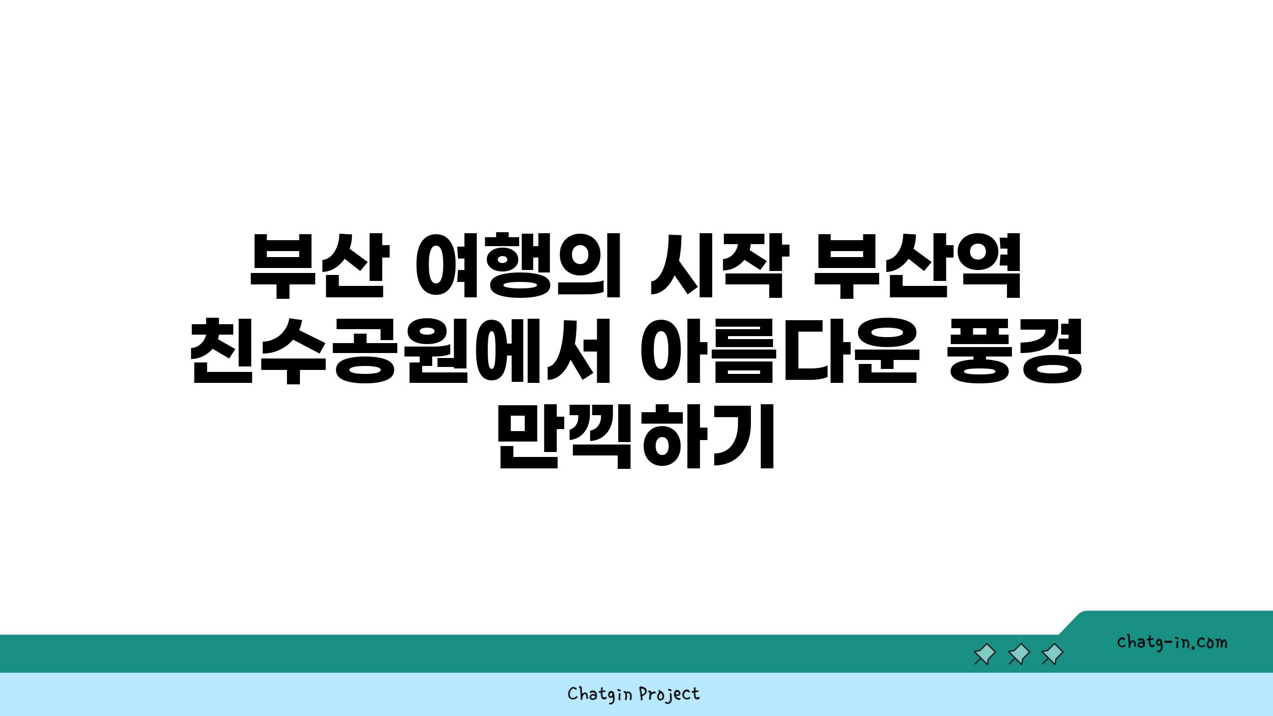 부산 여행의 시작 부산역 친수공원에서 아름다운 풍경 만끽하기