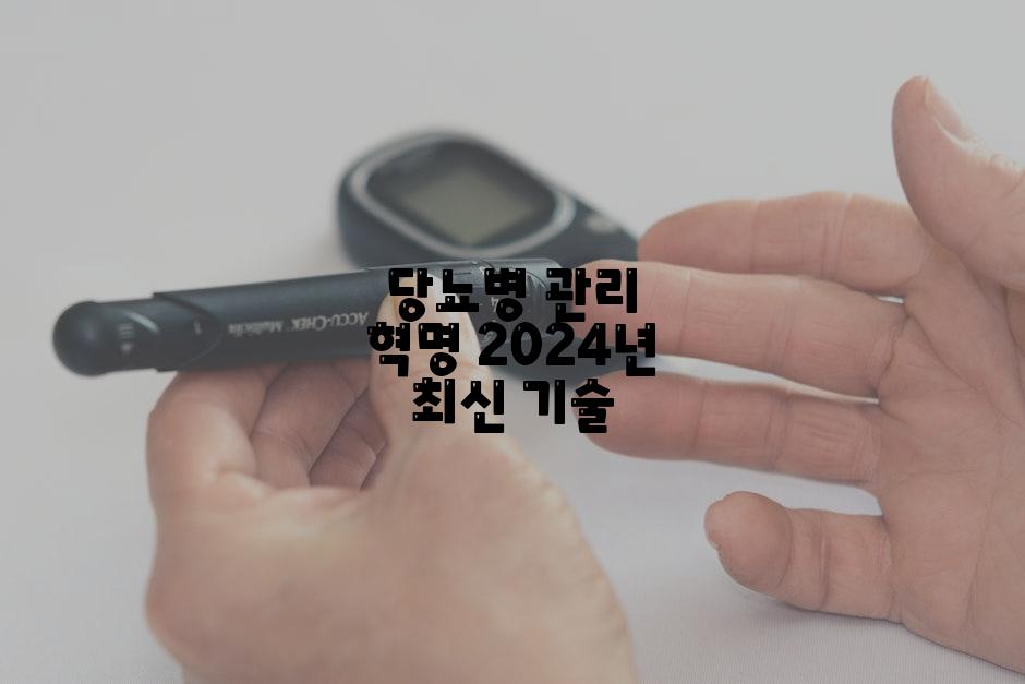 당뇨병 관리 혁명 2024년 최신 기술