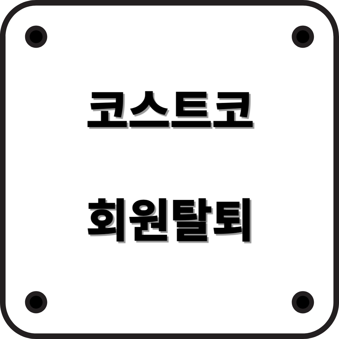코스트코 회원 탈퇴 방법: 최신 가이드 (2025년)