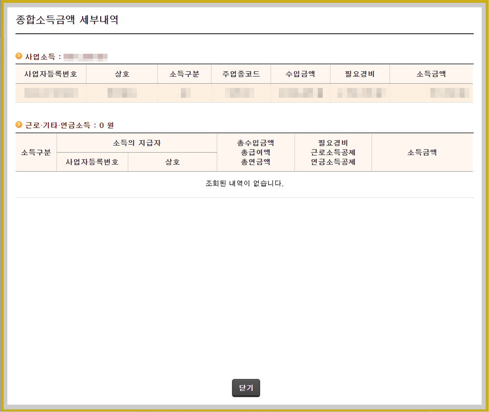 종합소득금액 세부내역